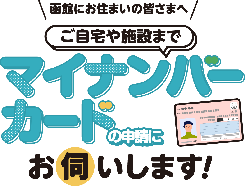 ご自宅や施設までマイナンバーカードの申請にお伺いします！