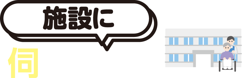 施設に伺います！