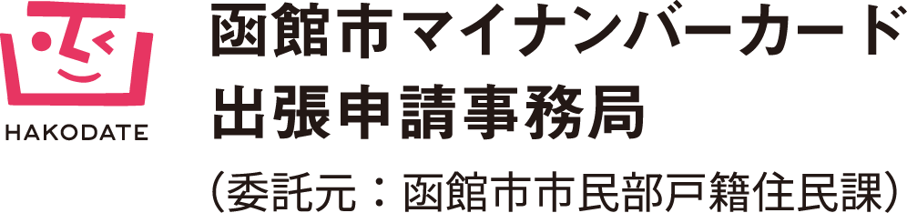 函館市マイナンバーカード出張申請事務局(委託元:函館市市民部戸籍住民課)