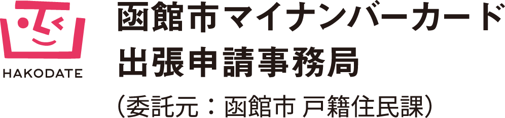 函館市マイナンバーカード出張申請事務局（委託元：函館市 戸籍住民課）