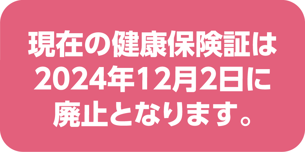 現在の健康保険証は2024年12月2日に廃止となります。